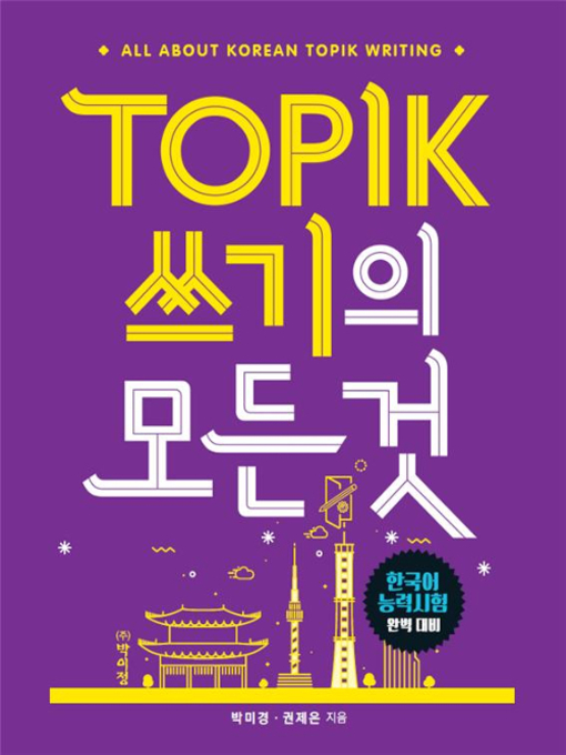 Cover image for TOPIK(토픽) 쓰기의 모든 것